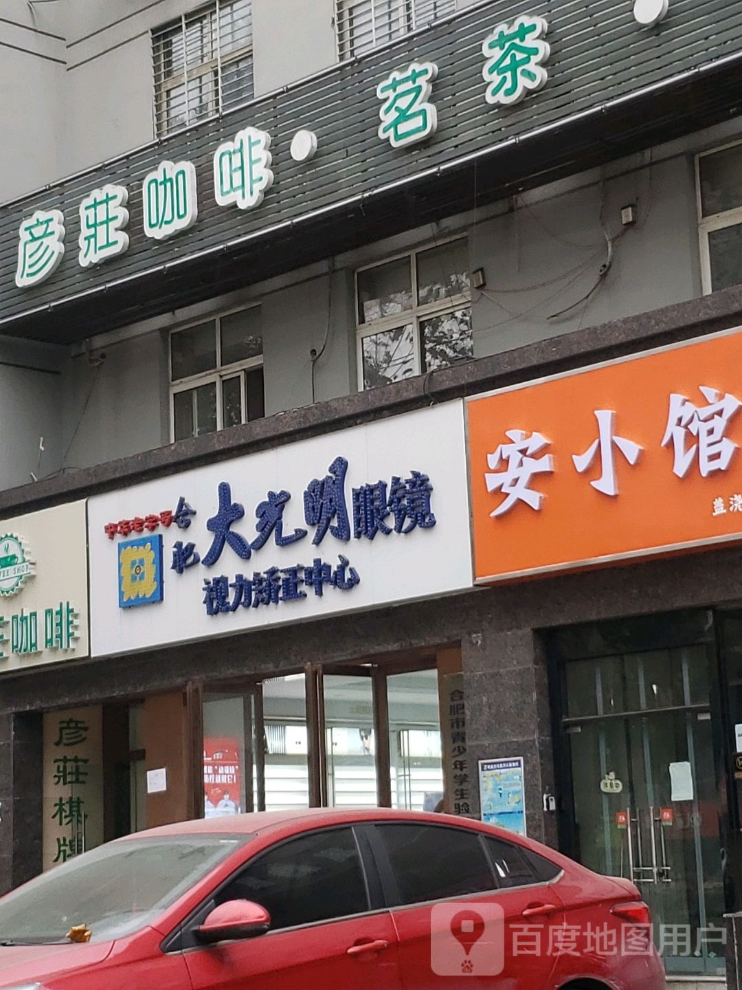 合肥大大明眼镜(乌鲁木齐路店)