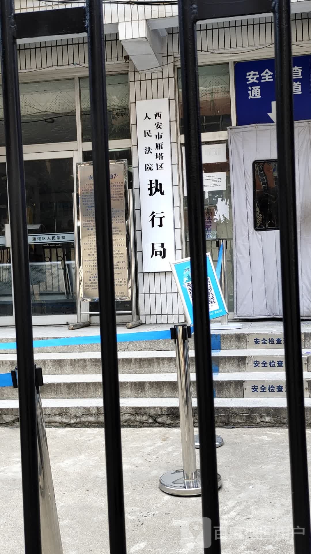 西安市雁塔区人民法院执行局