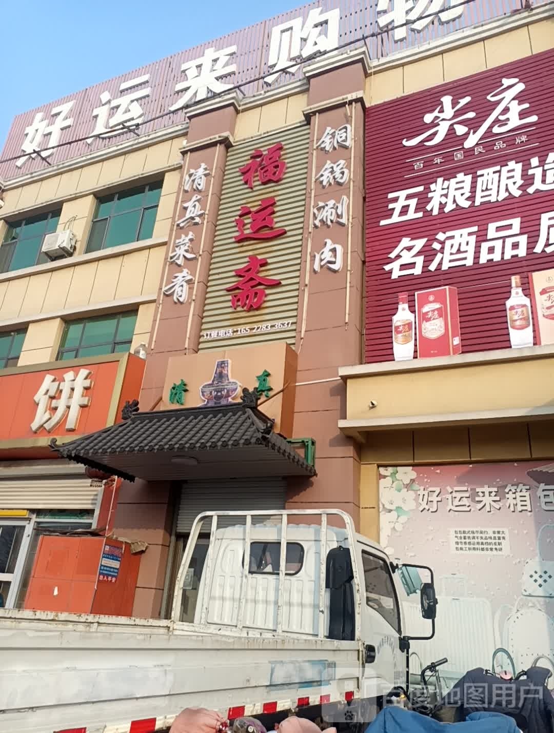 福运斋清真饭店