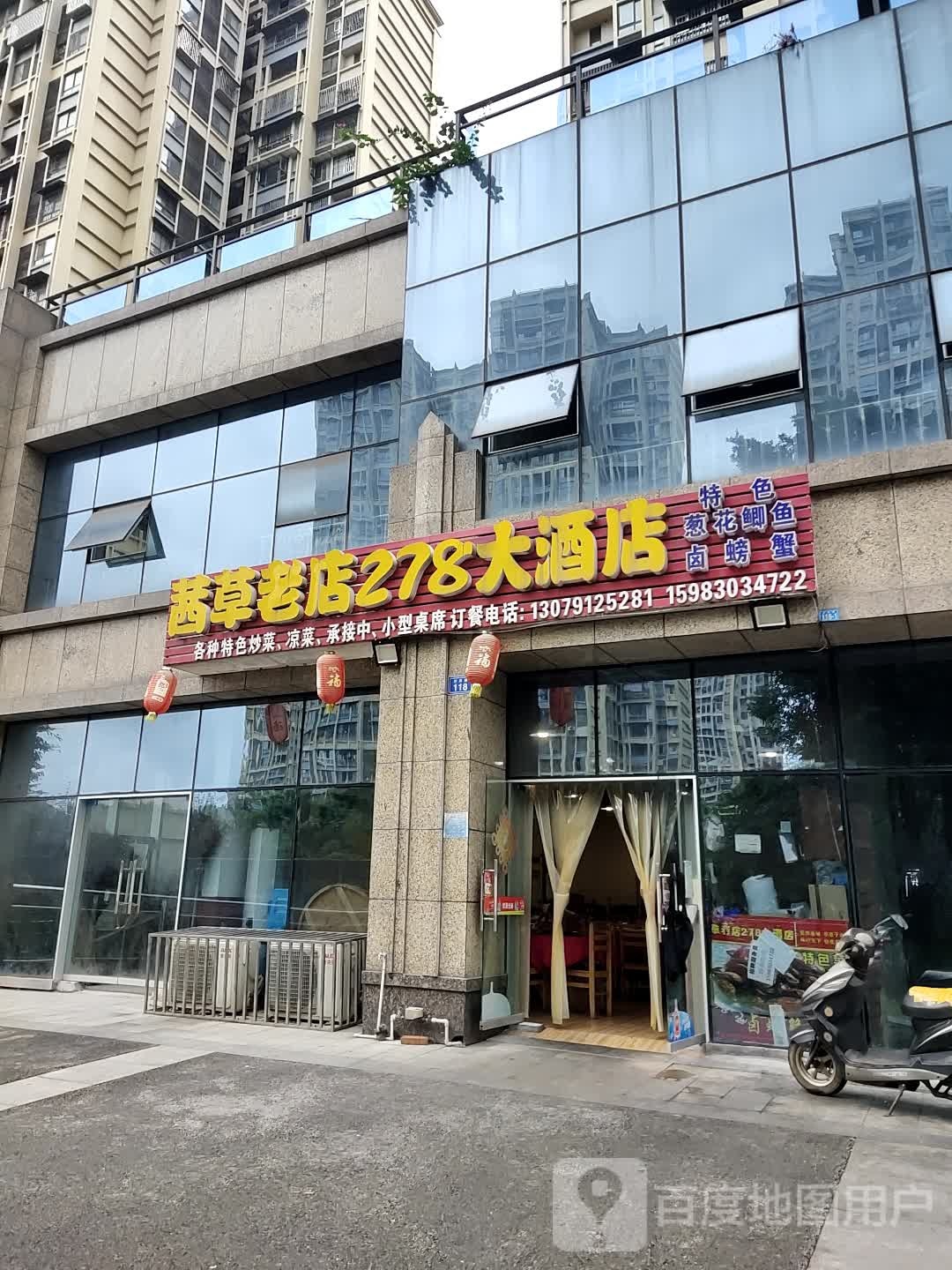 茜草老店278大酒店