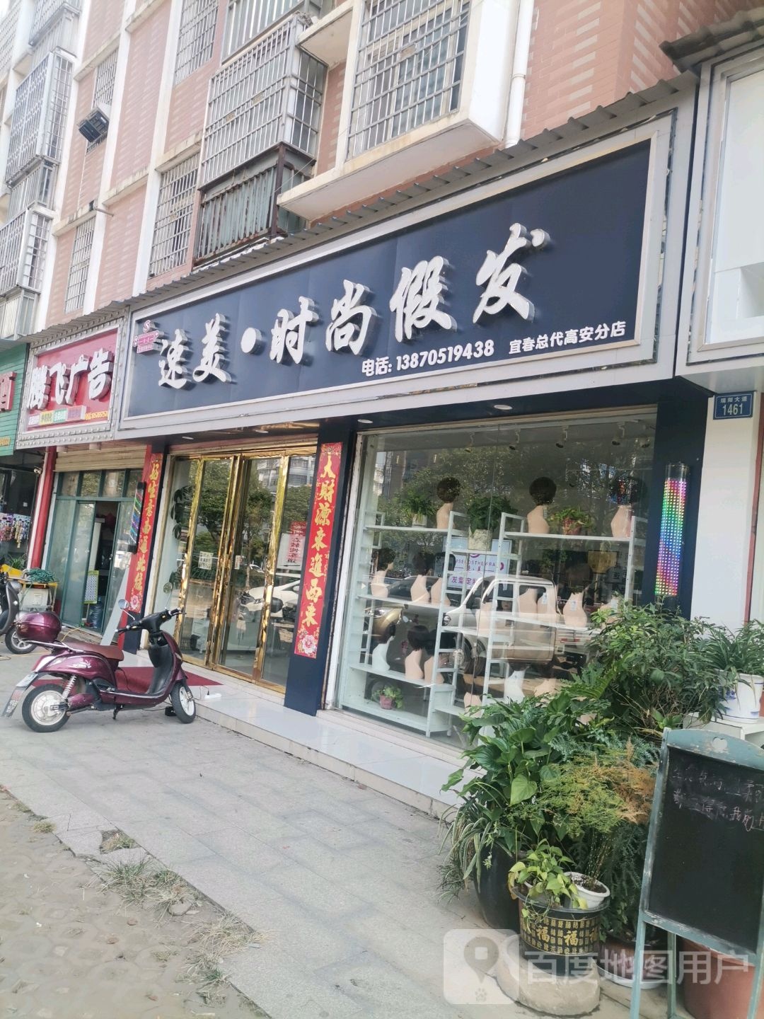 速妹时尚假发(高安分店)