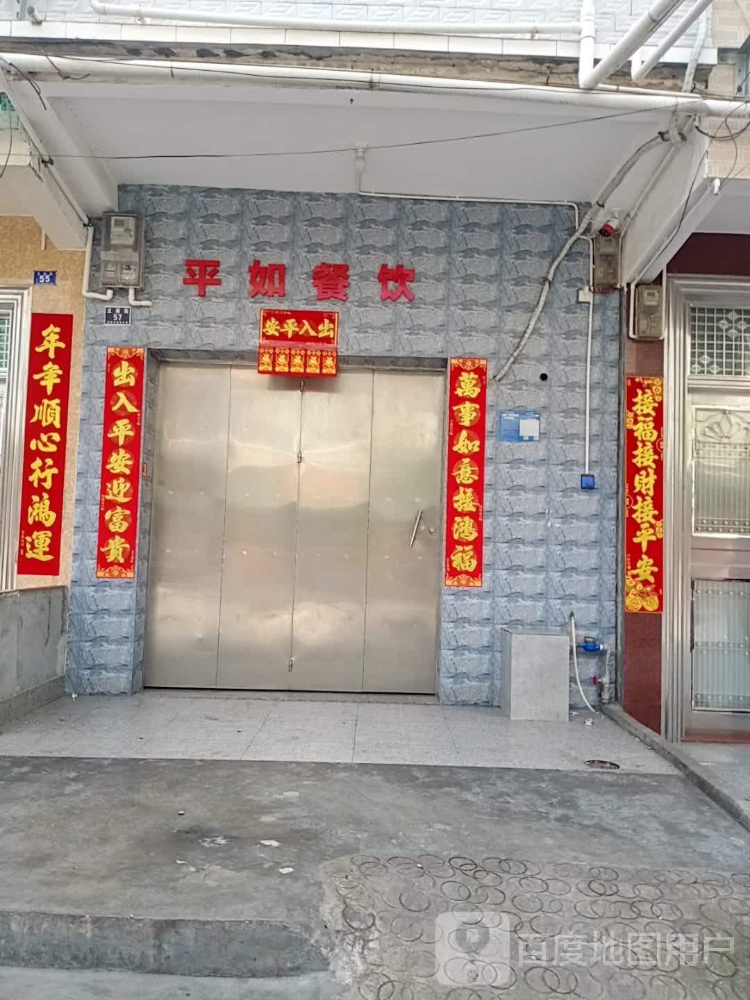 平如餐饮(一小立新街男人婆店)