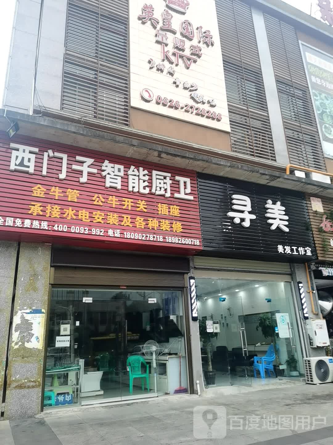 寻美美发工作室