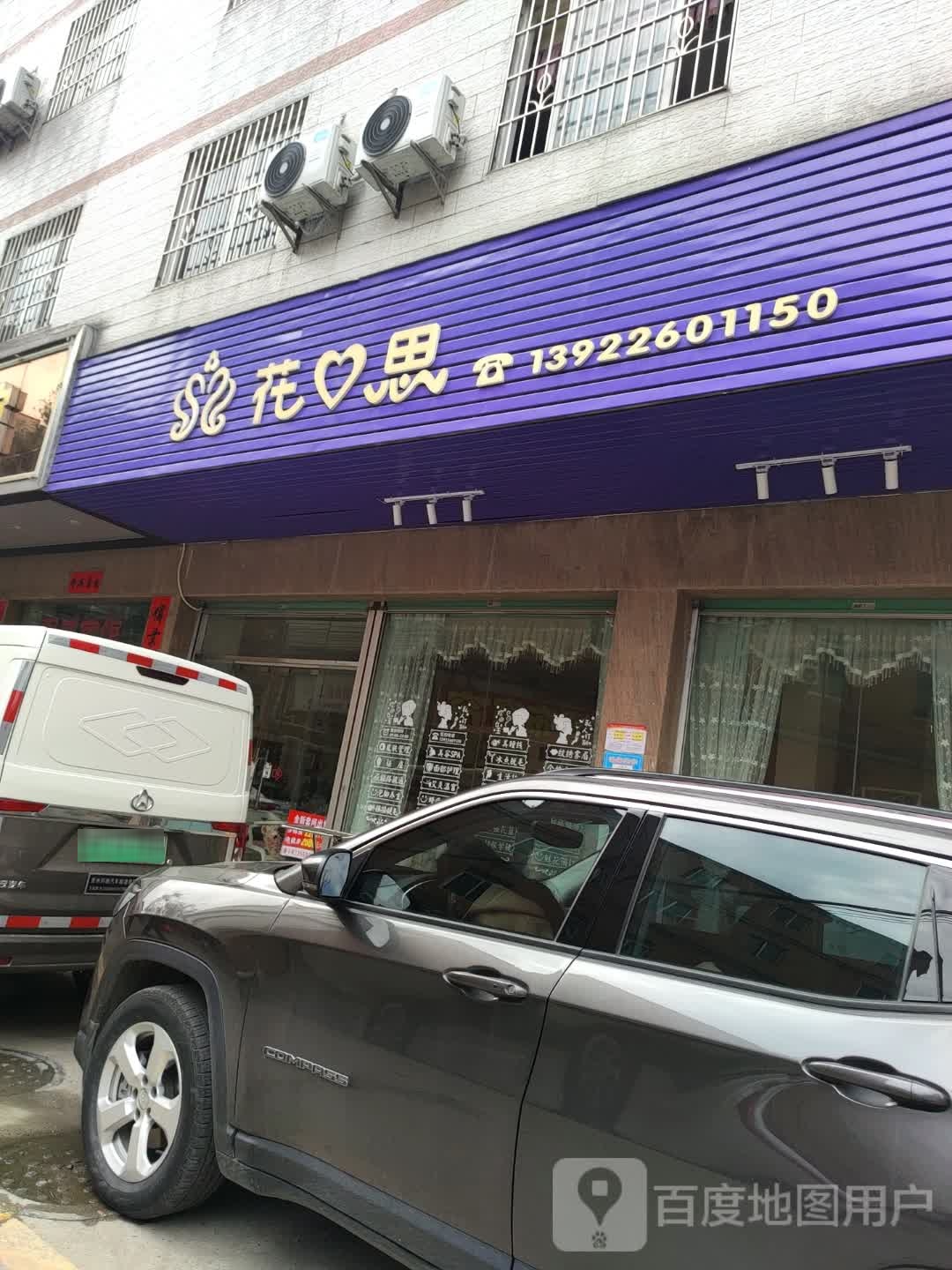 花心思(商业街店)