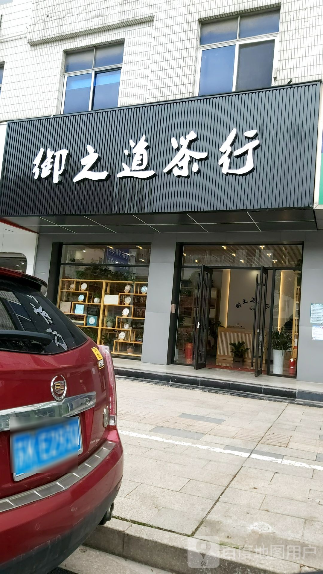御之道茶行