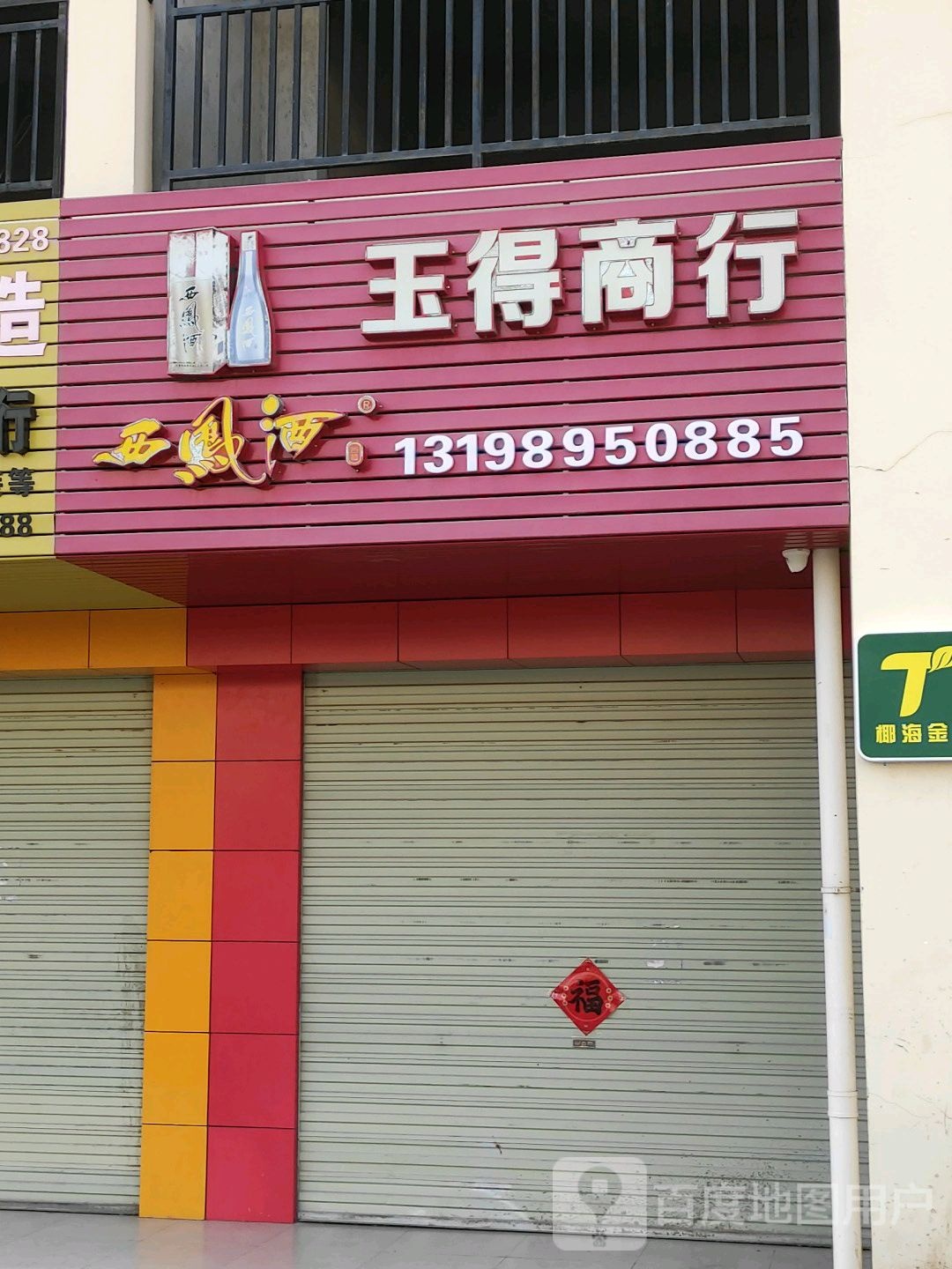 玉得商行