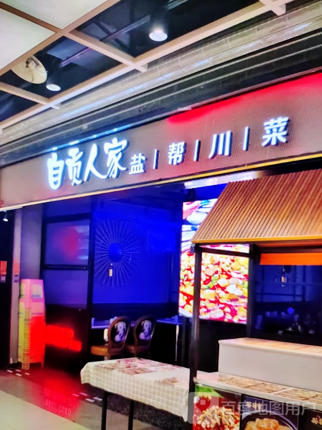 世面蜀人家(君悦购物中心长江中路店)