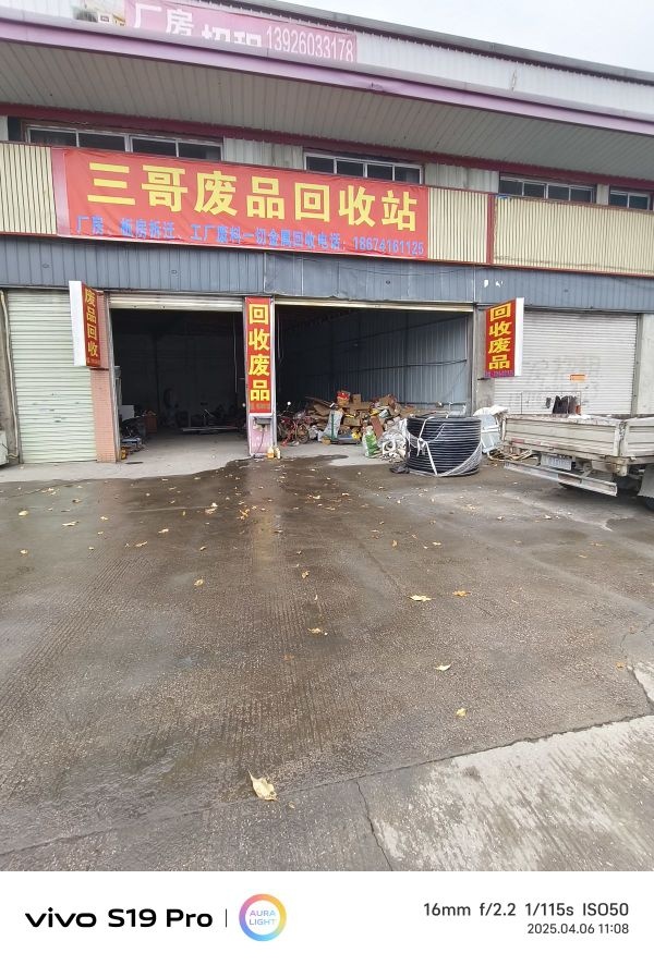 三哥废品回收站