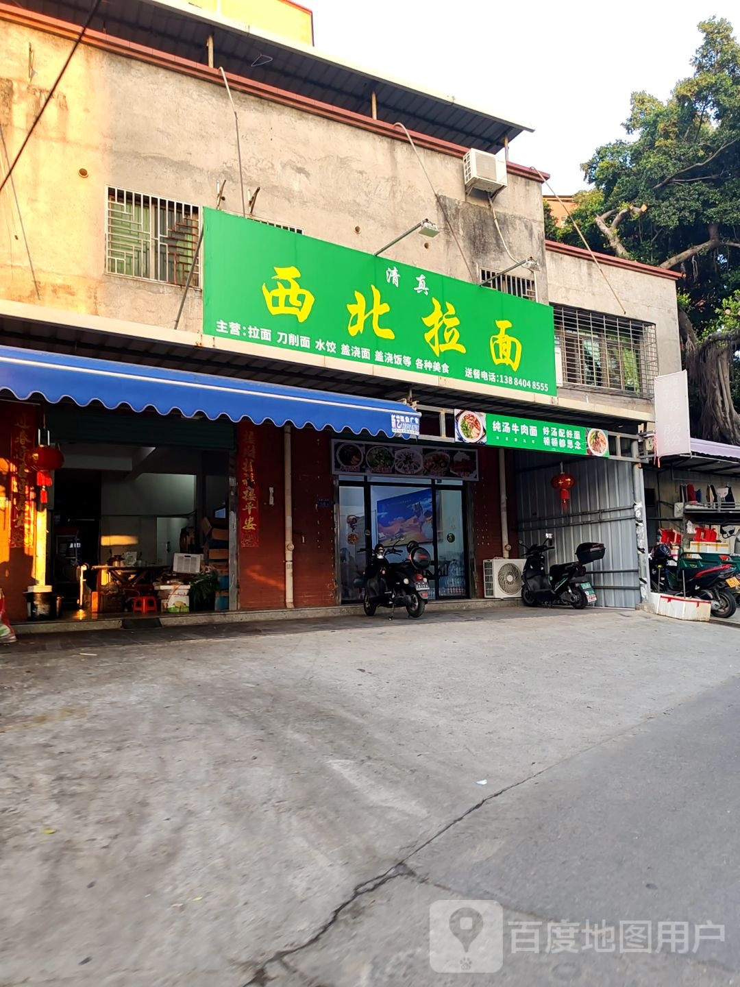 清真西北拉面
