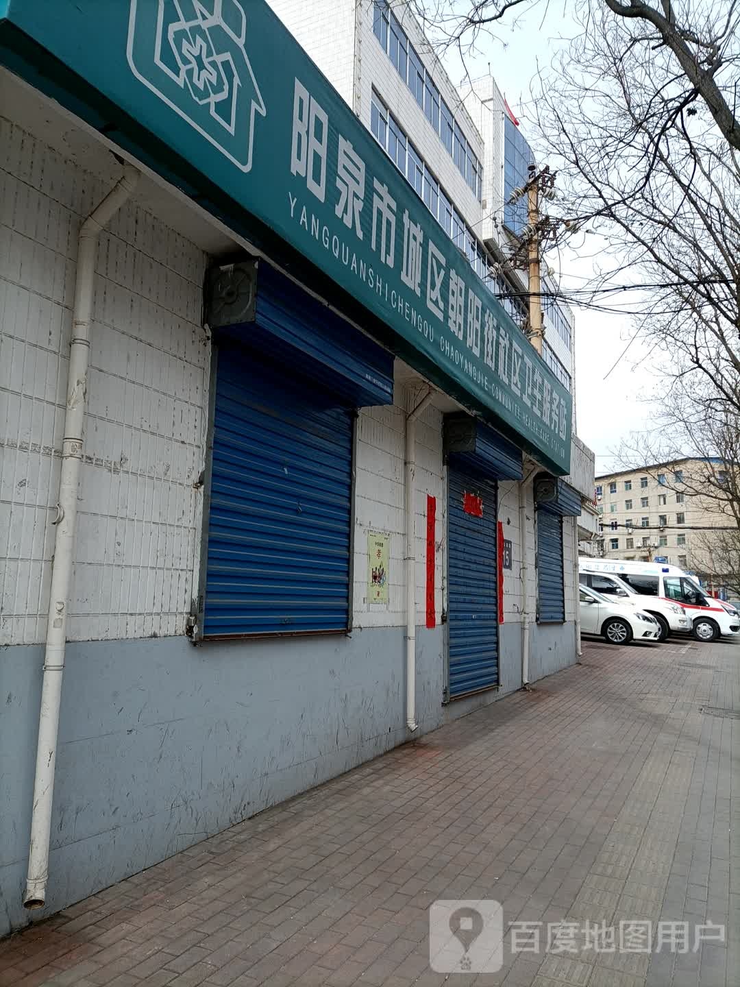 阳泉市城区朝阳街社区卫生服务站