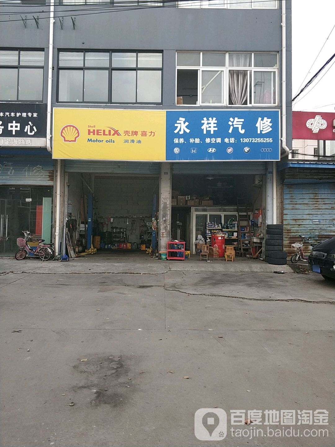 永祥汽修