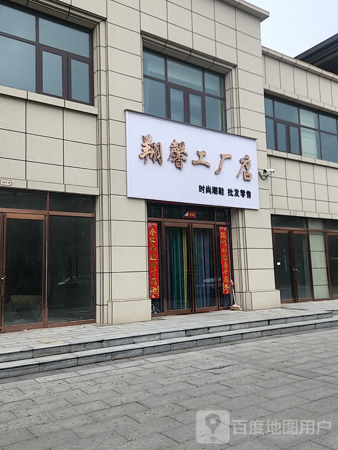 鹿邑县翔馨工厂店