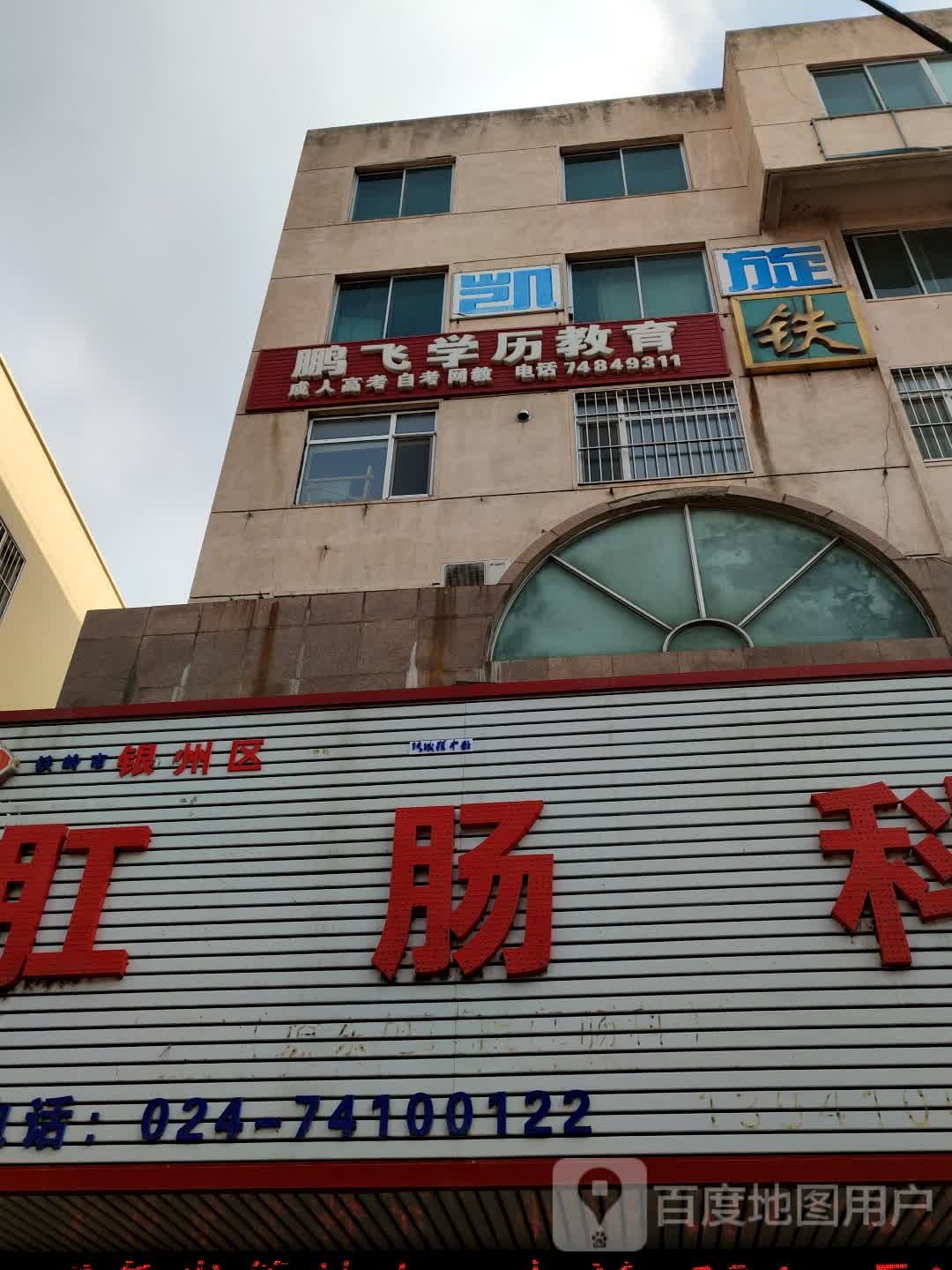 鹏飞学历教育