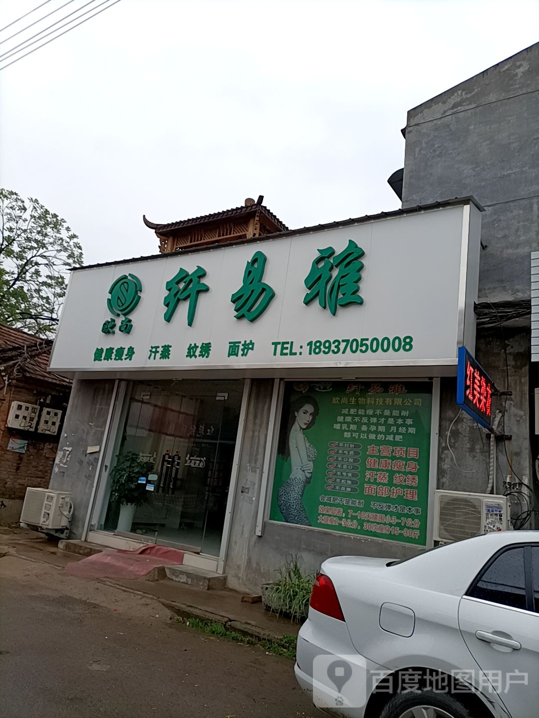 纤易美佳塑容美体馆