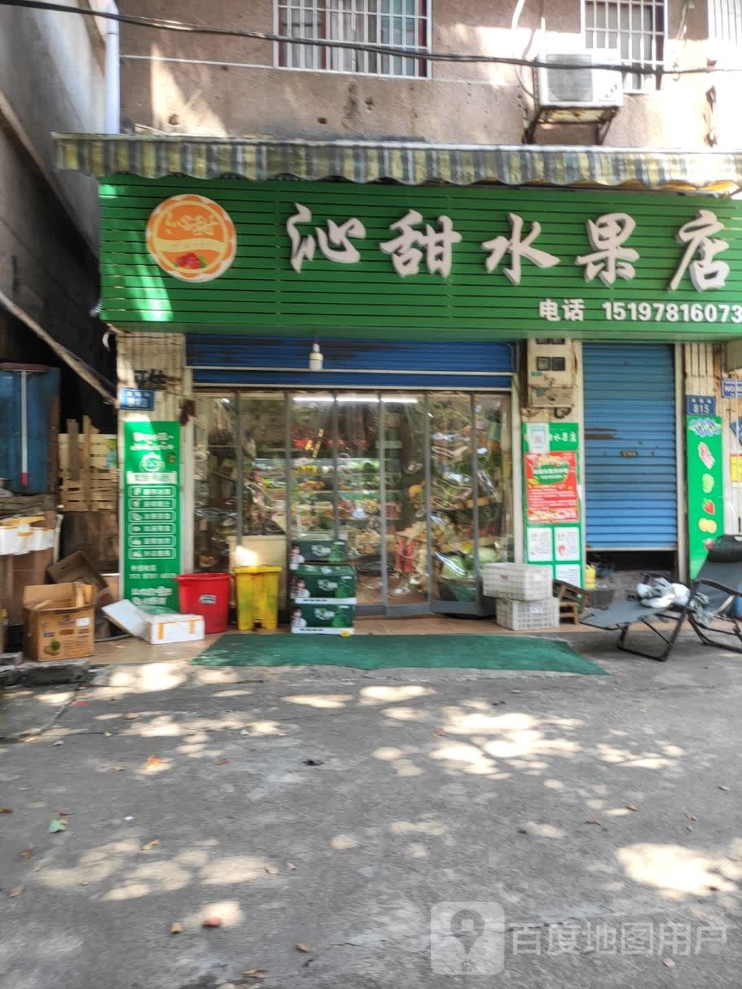 沁甜水果店