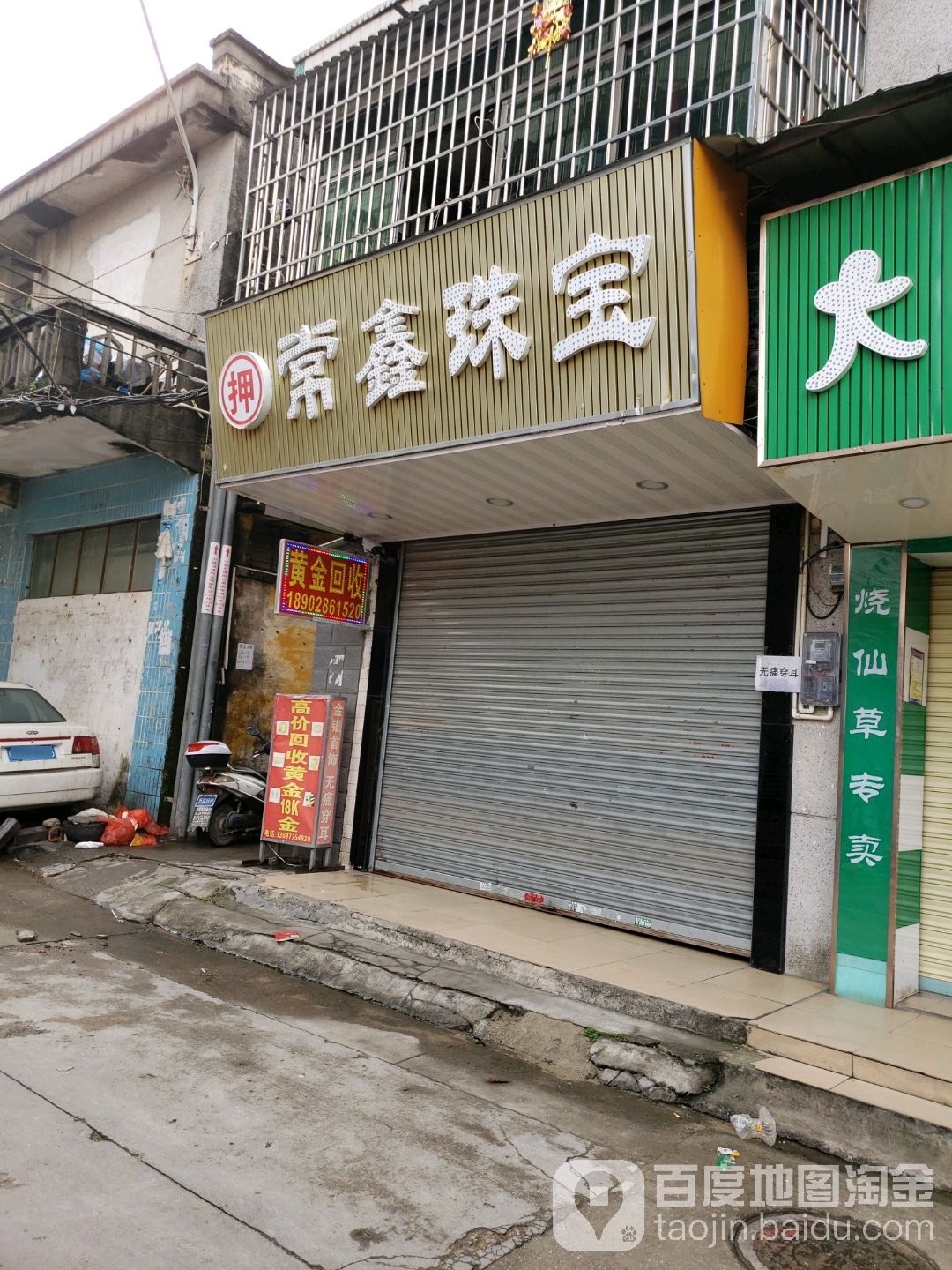 常鑫珠宝