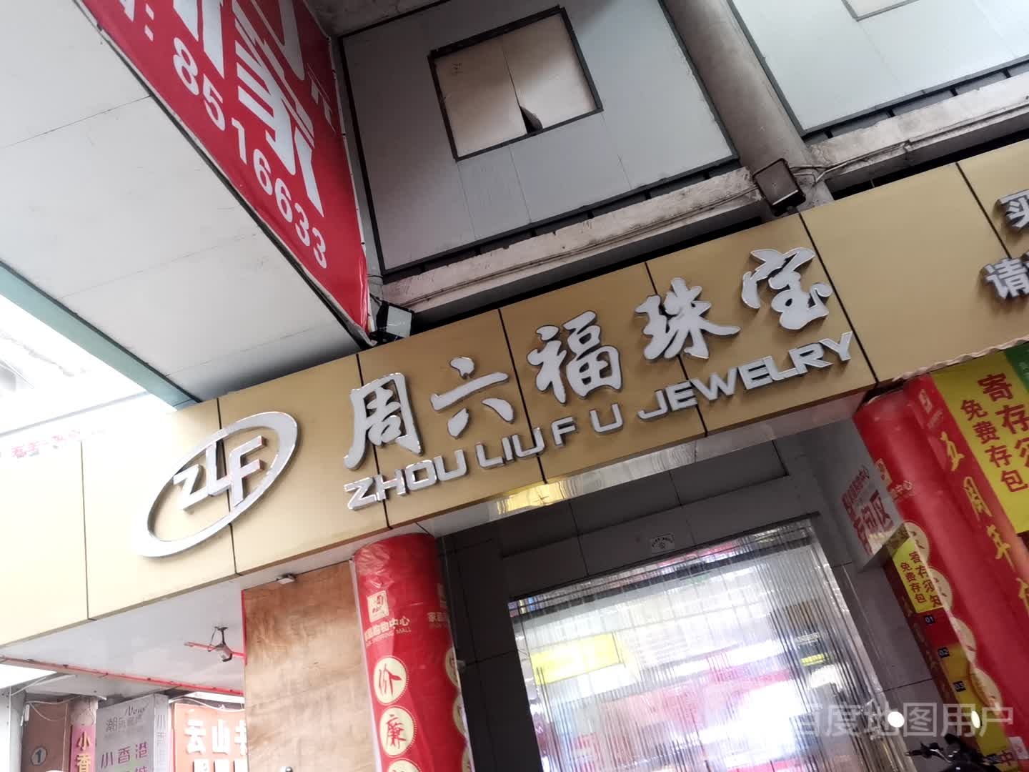 周六福珠宝(义州大道店)