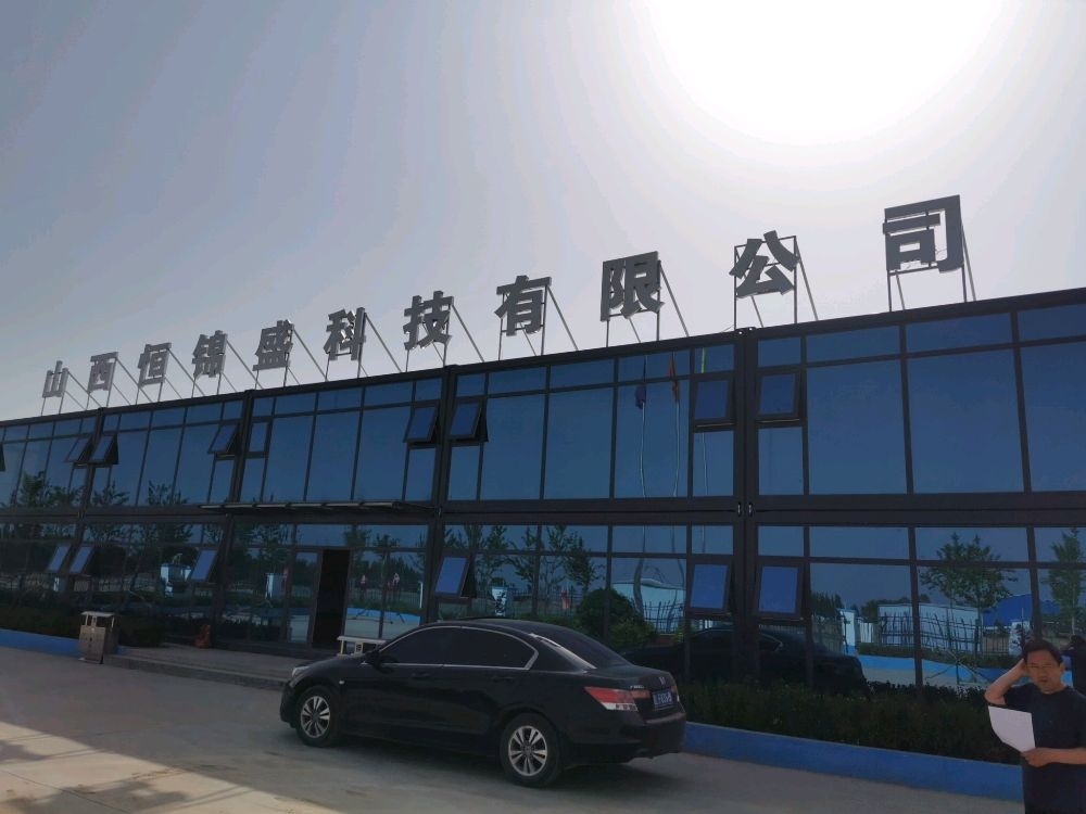 山西恒锦盛科技有限公司
