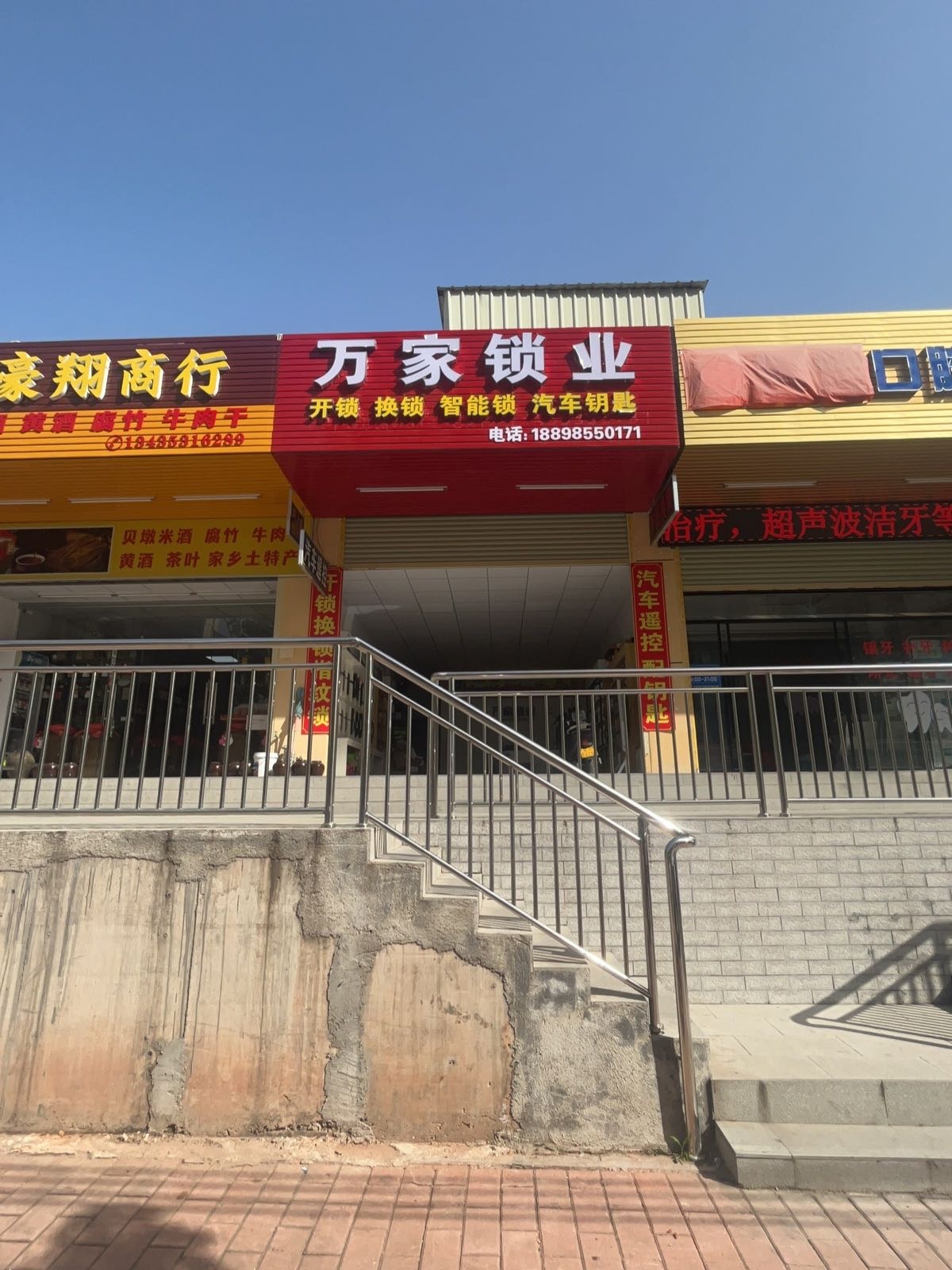 万家锁业(新源新村店)