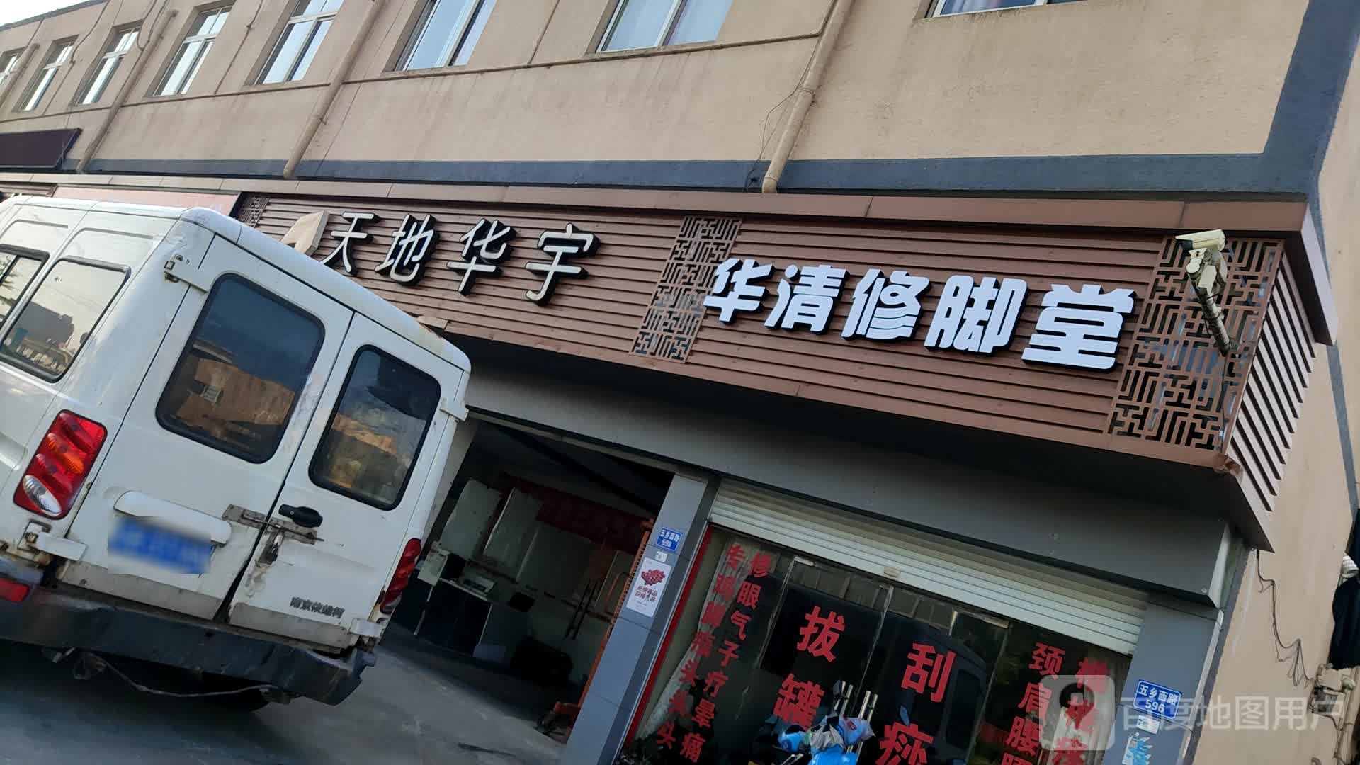 华清修脚堂