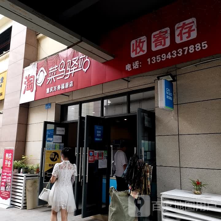 鸟驿站(重庆万寿福居店)