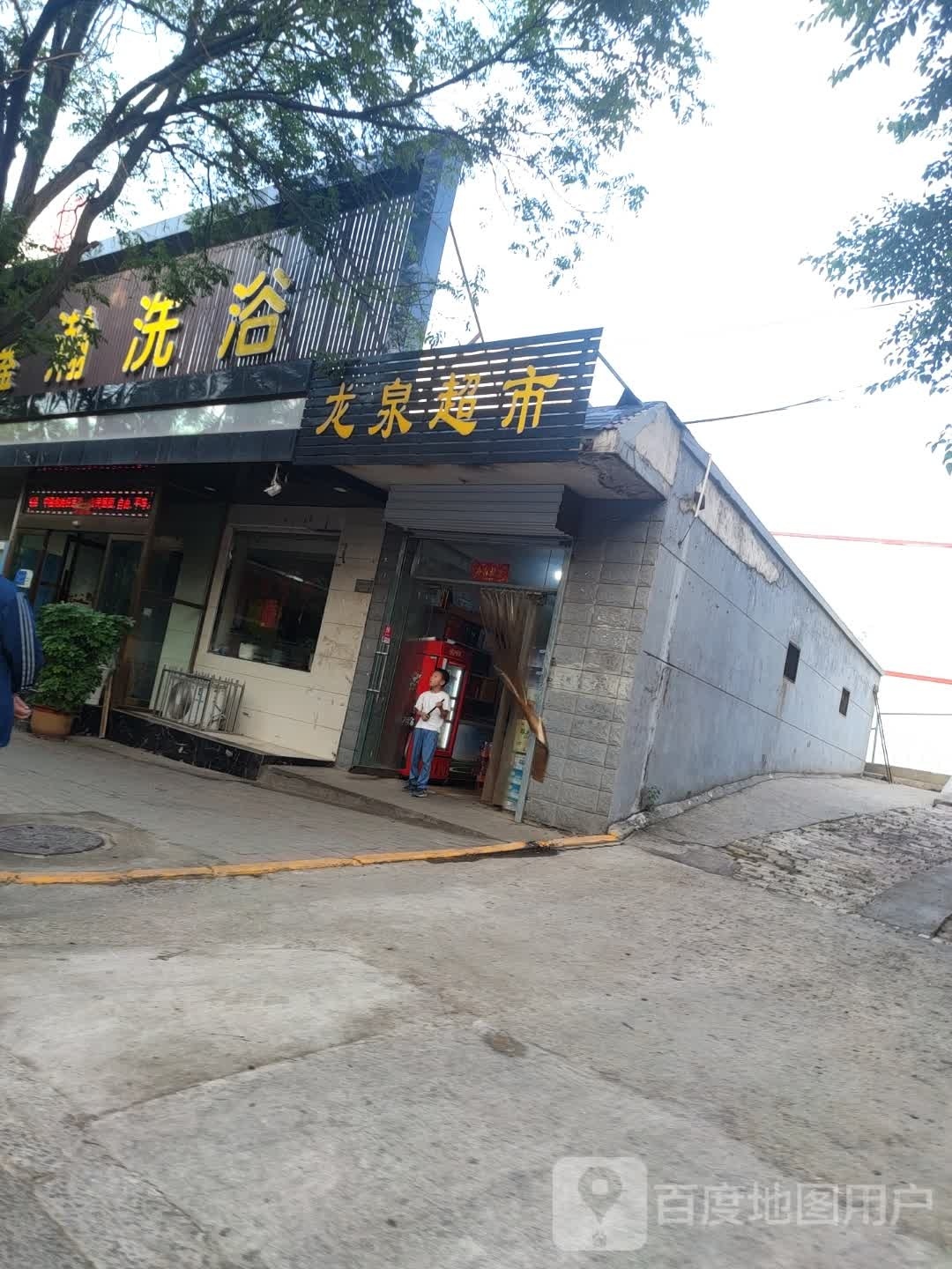 龙泉超市(北深沟路店)