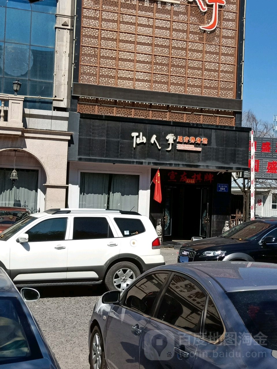 仙人掌足遼養院生(西八家戶(hù)路店)
