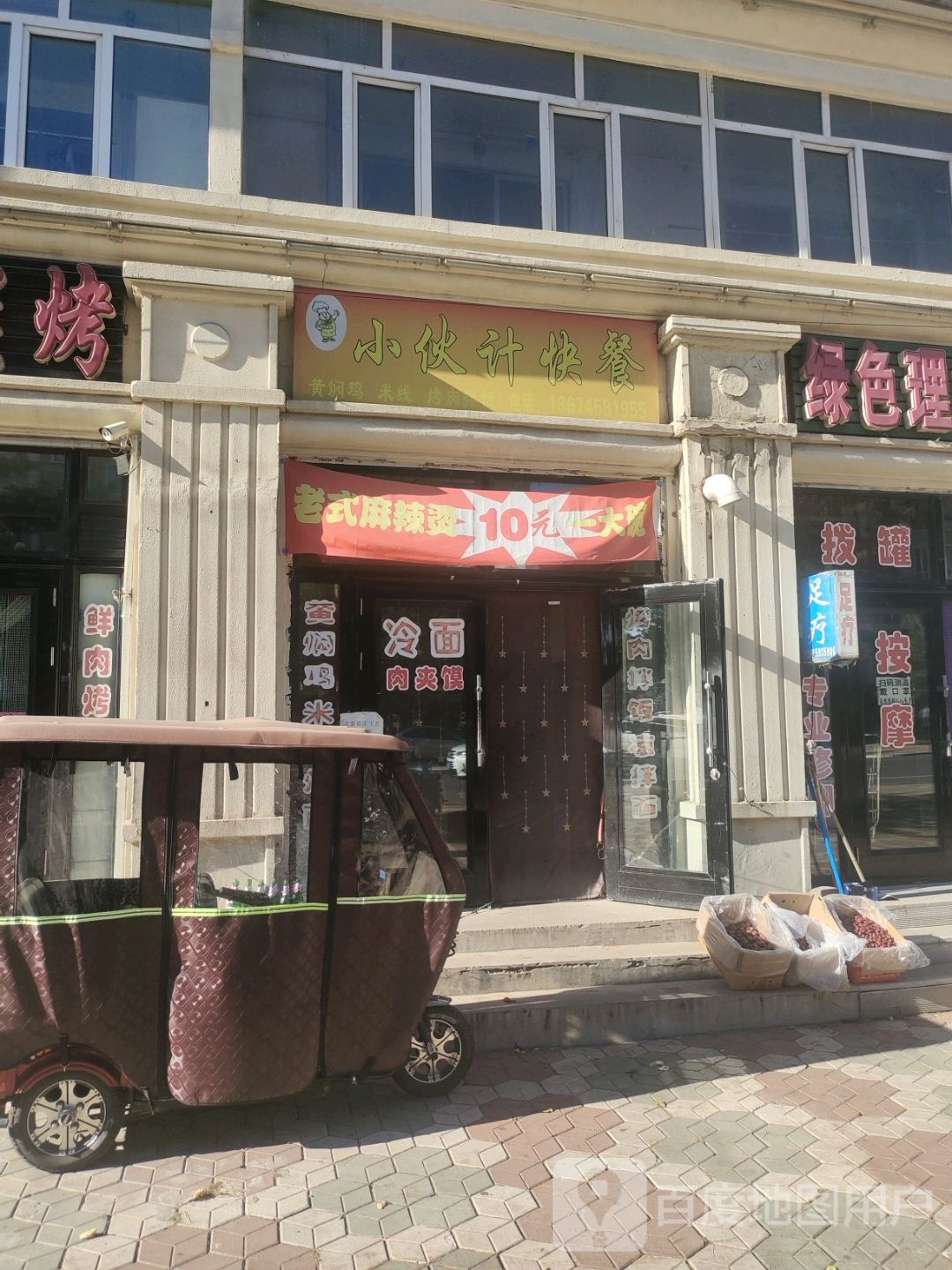 伊春市带岭区老伙计快餐店