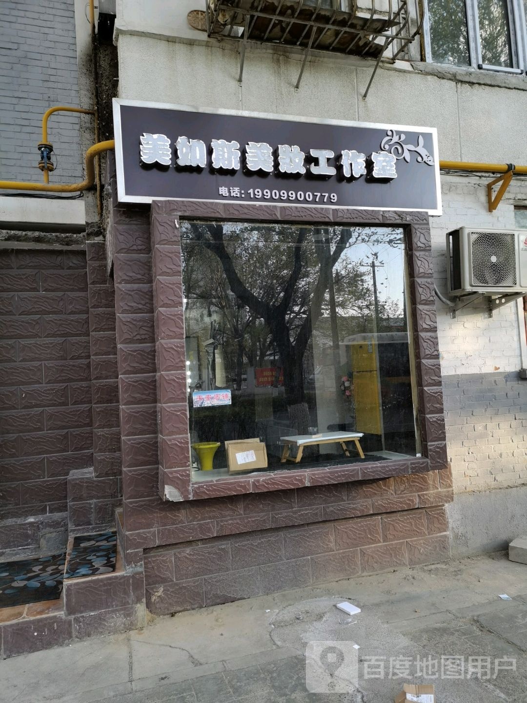 美如斯美妆坊工作室
