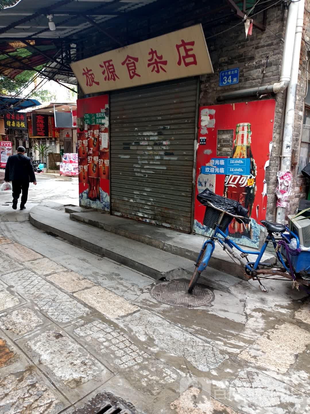 旋源食杂店