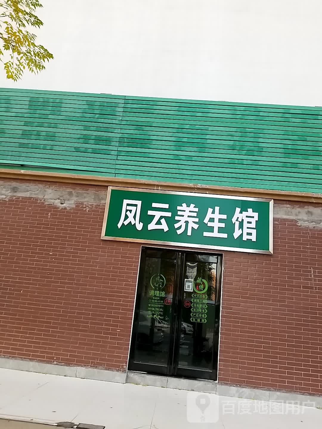 凤云养餬生馆