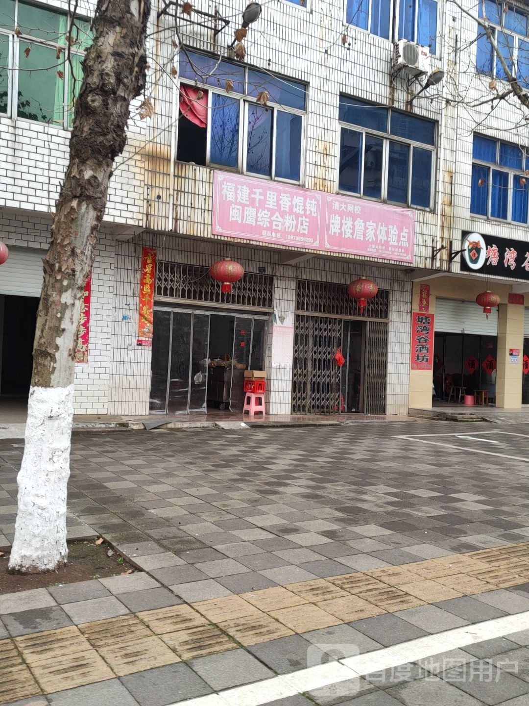 福建千里香馄饨(梅枫路店)