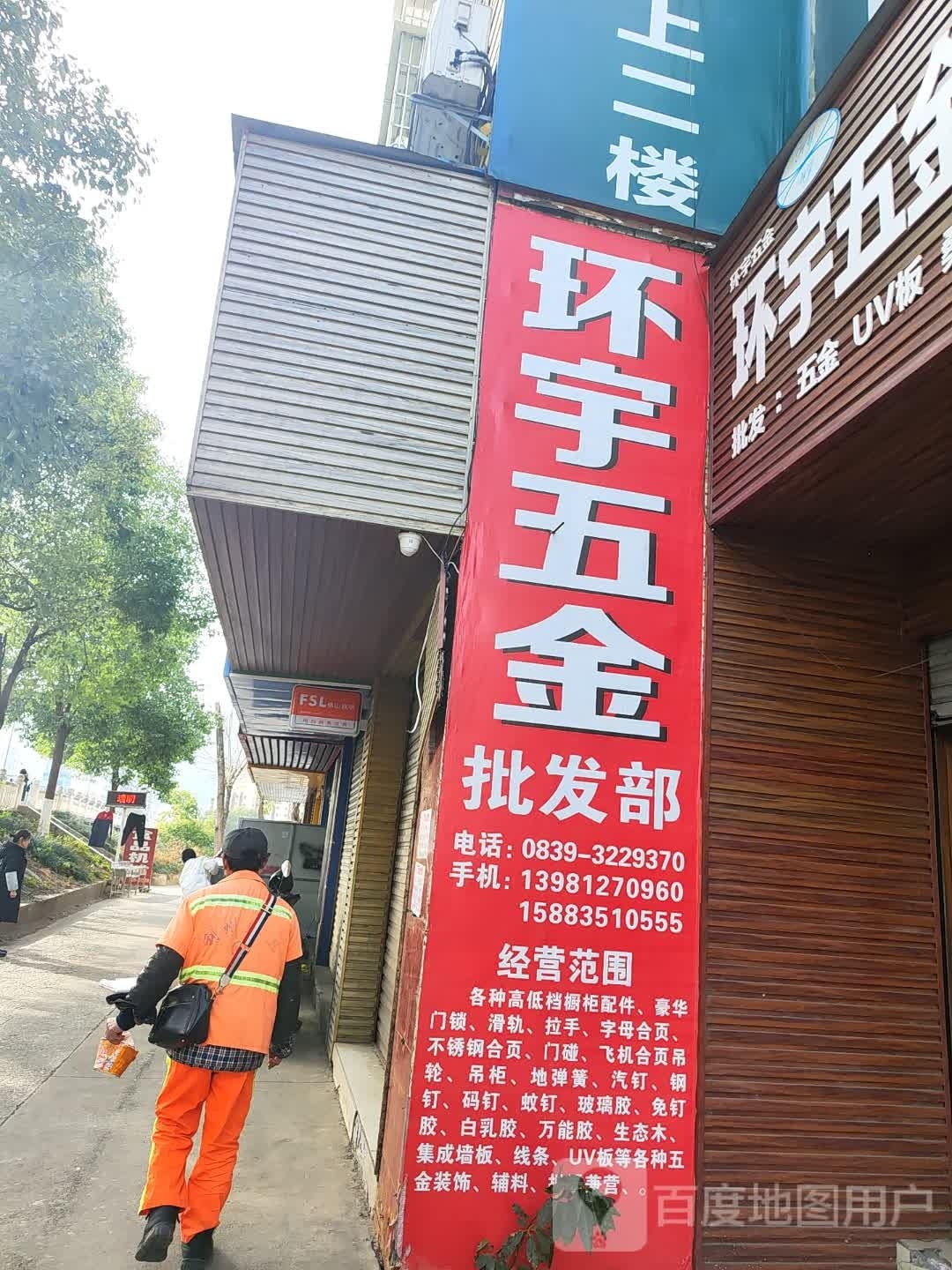 宇五金批发部