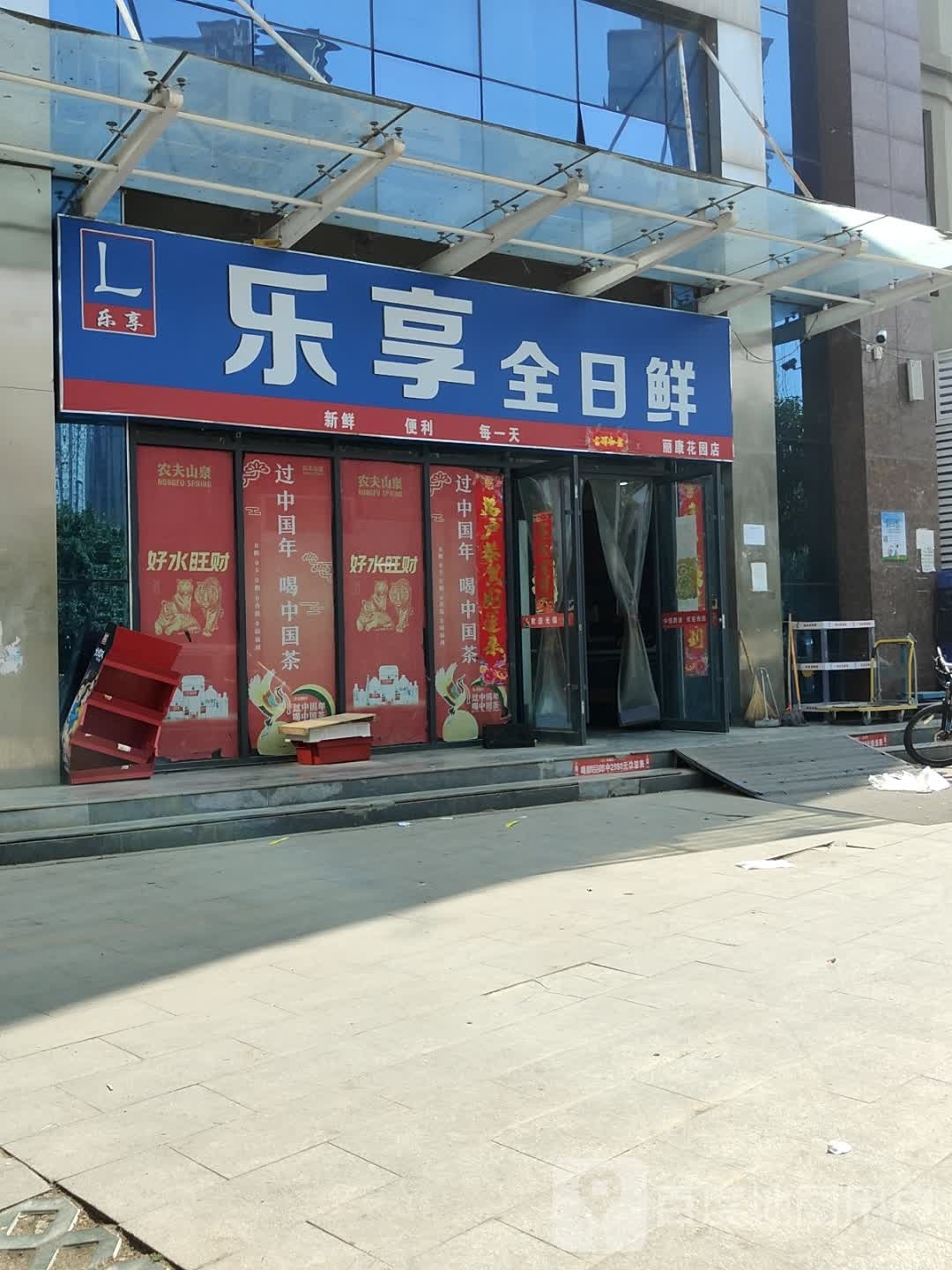 乐享全日鲜(丽康花园店)