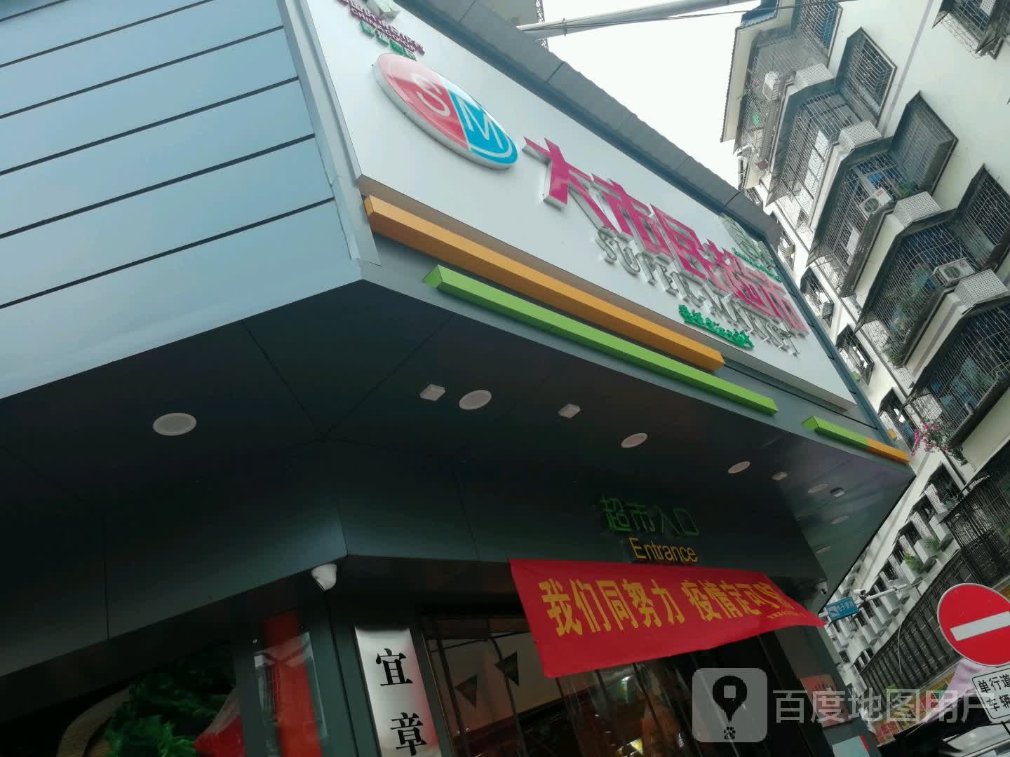 大市民超市(一分店)