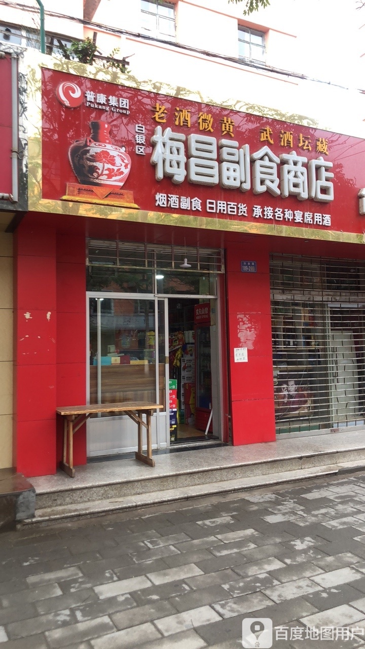 梅昌副食商店