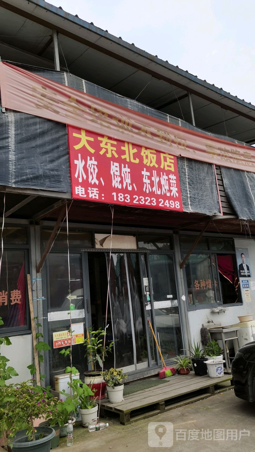 大东北饭店