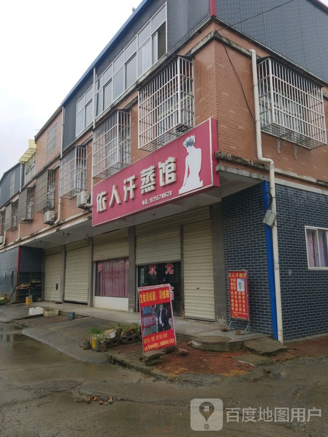 依人汗蒸馆
