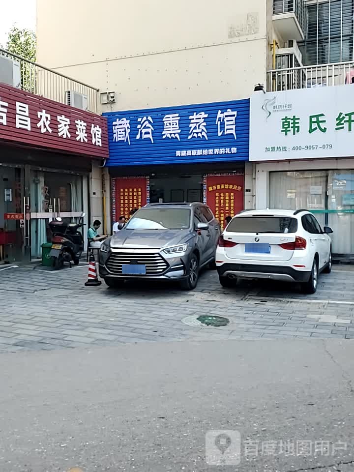 藏浴熏蒸馆(世纪联华店)