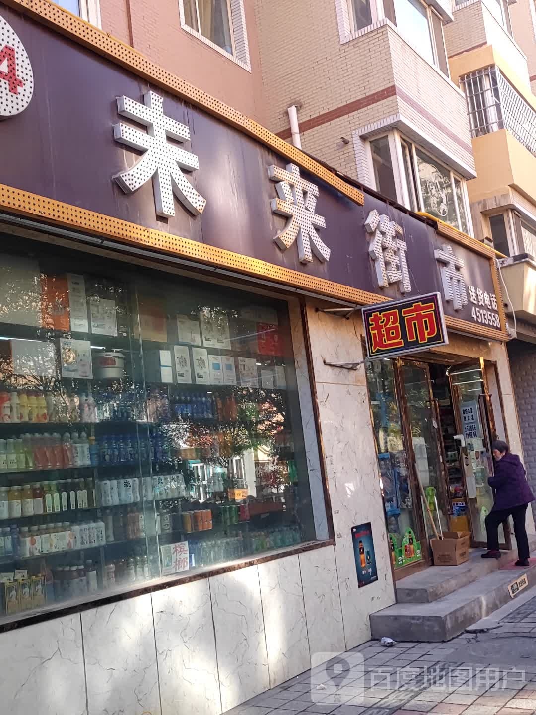 未来湾街市(公园北街店)