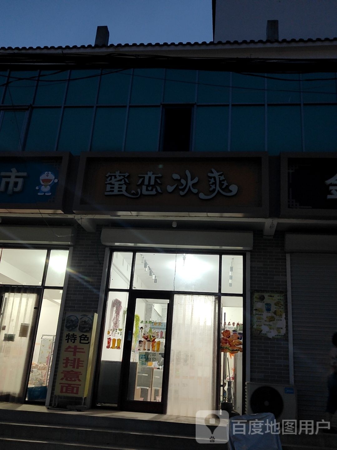 蜜恋冰爽(田庄村店)