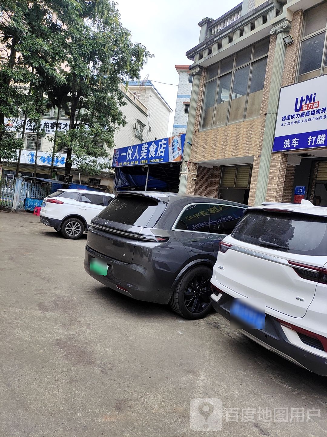 一伙人美食店