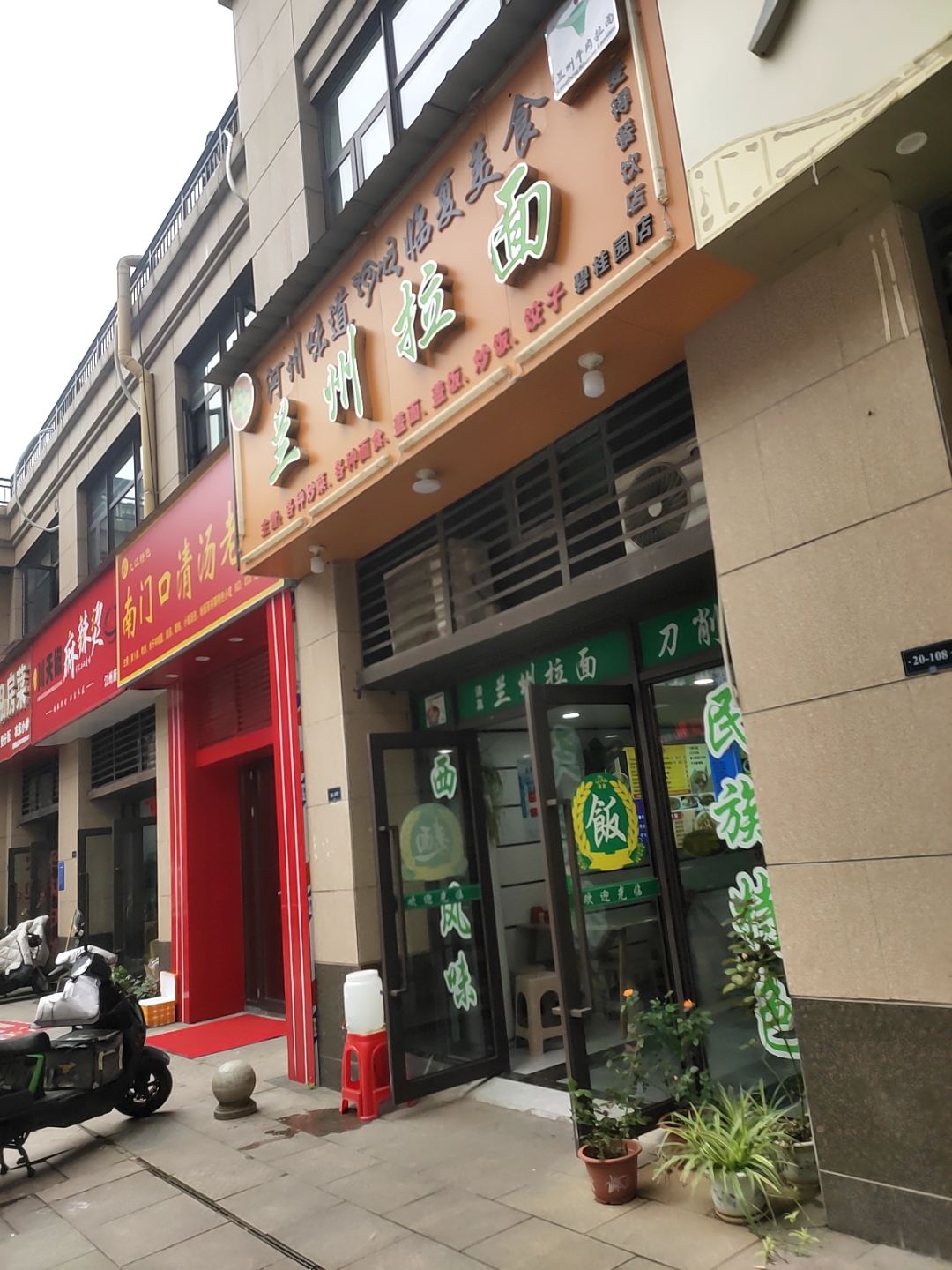 清真兰州拉面(财富大道店)