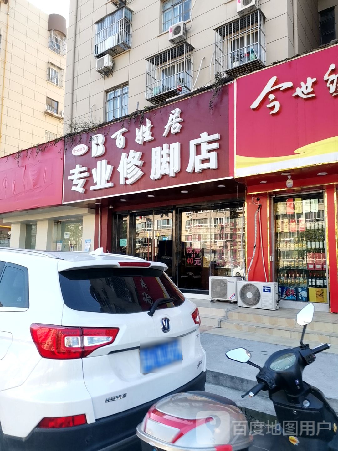 百姓家专业修脚店(紫金路店)