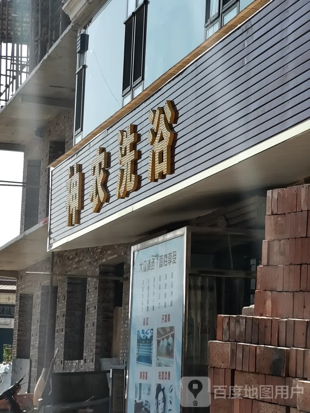 神农足浴