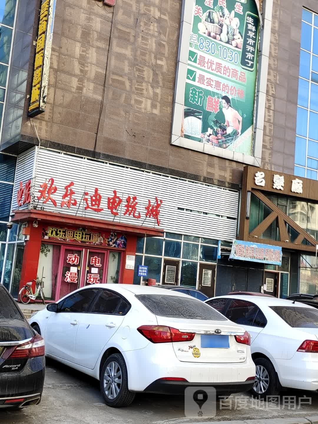 欢乐迪电玩城