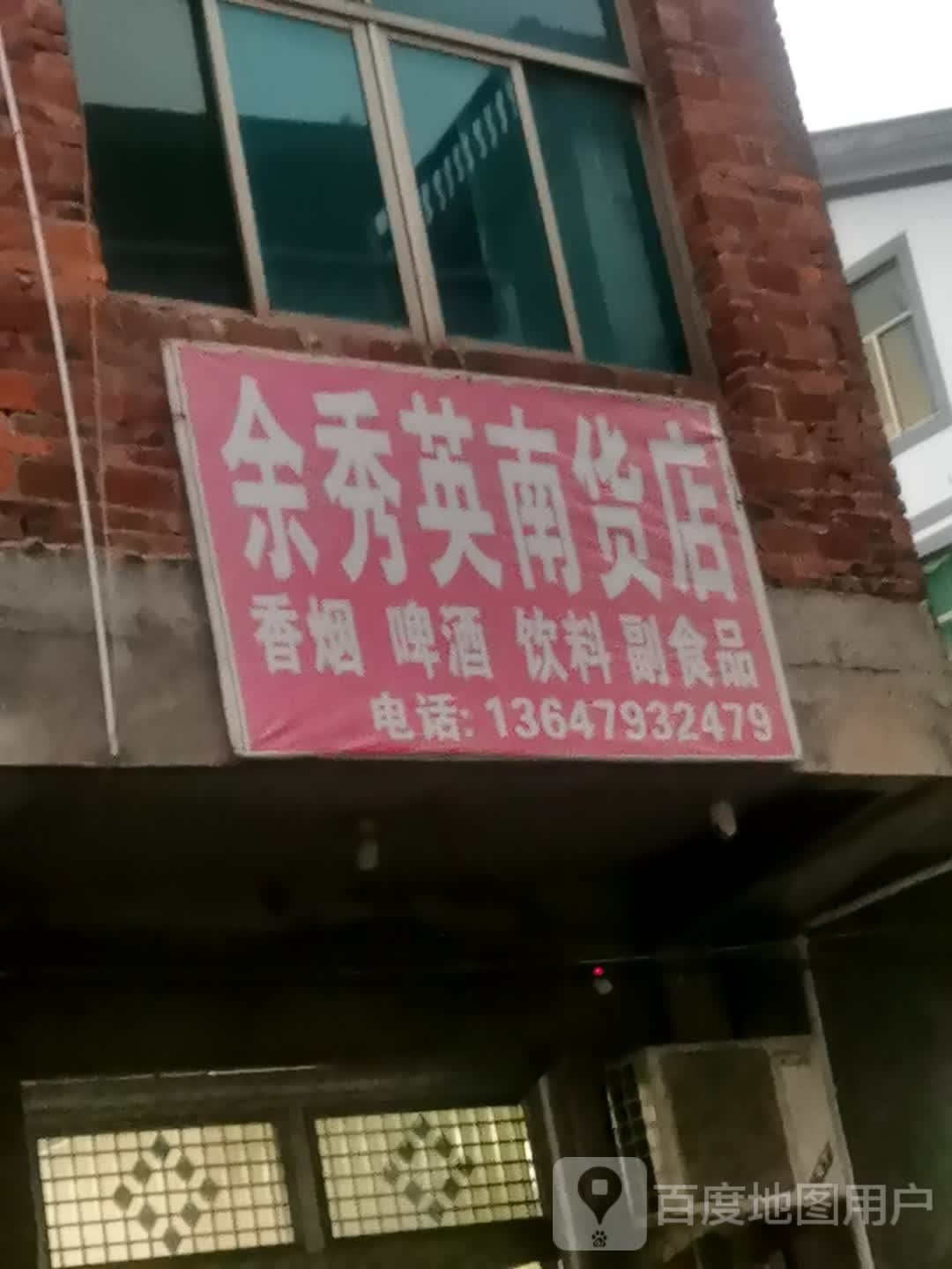 余帱英秀蟀啷南货店