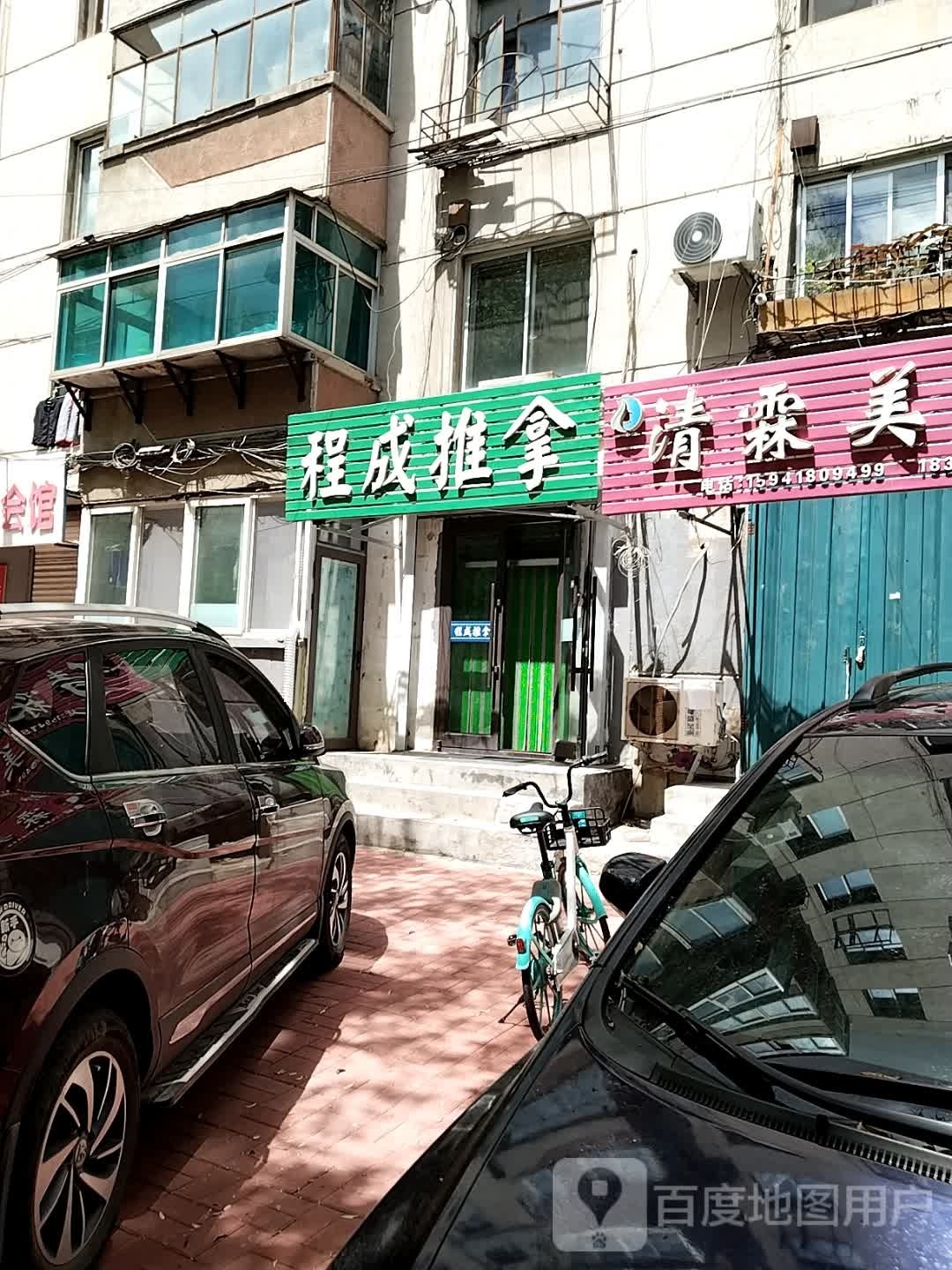 程成推拿环境