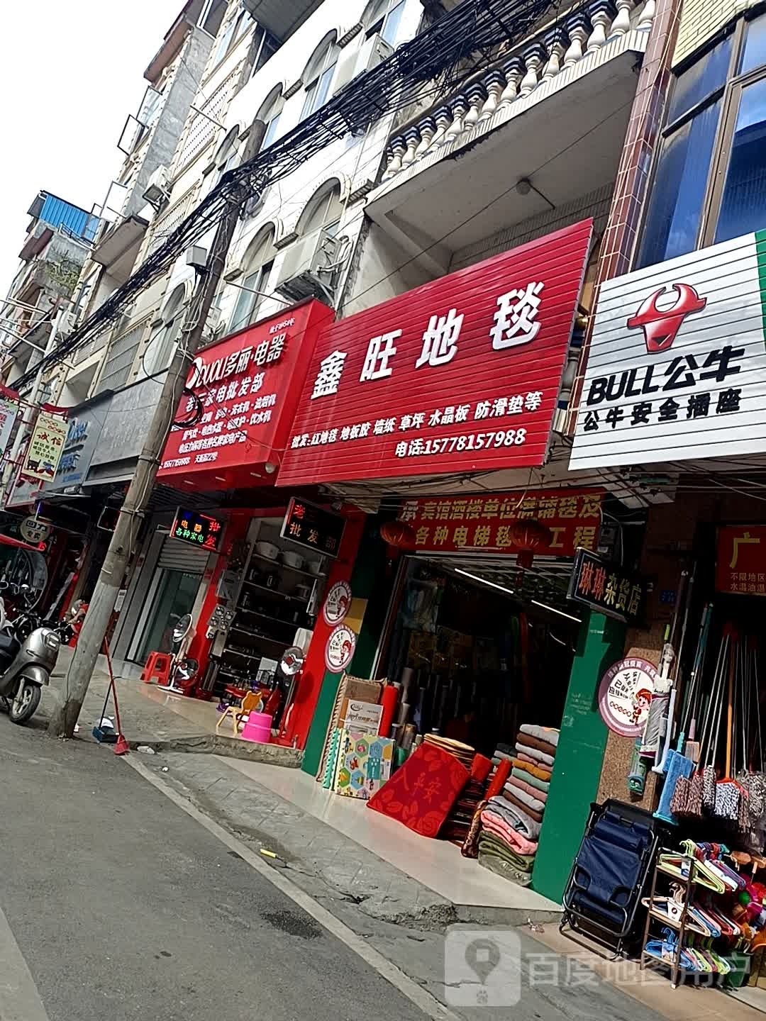 鑫汪地毯