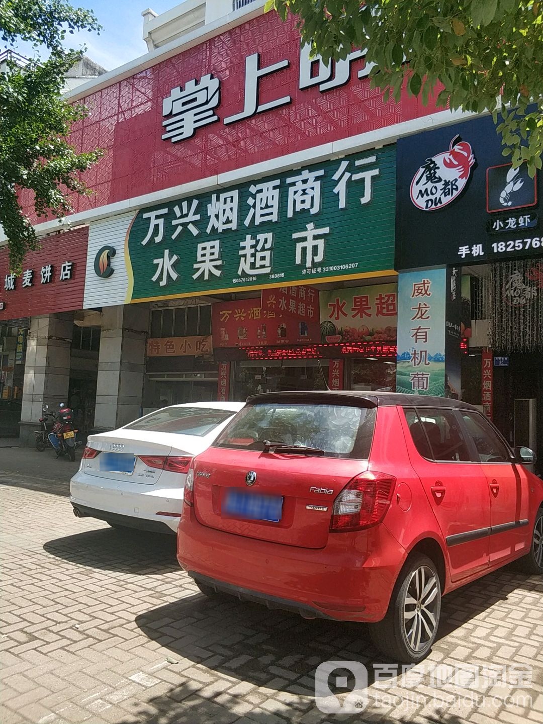 万兴烟酒商行水果超市(天元东街店)